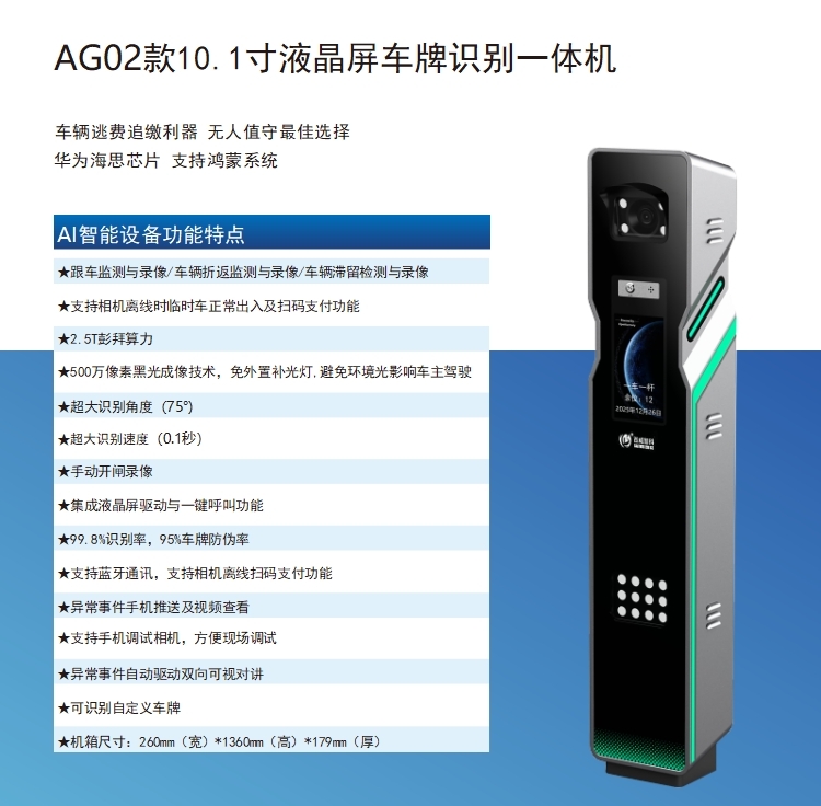 AG02款10.1寸液晶屏车牌识别一体机