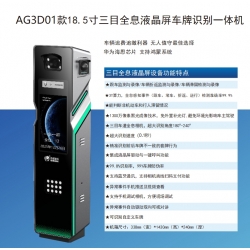 AG3D01款18.5寸三目全息液晶屏车牌识别一体机