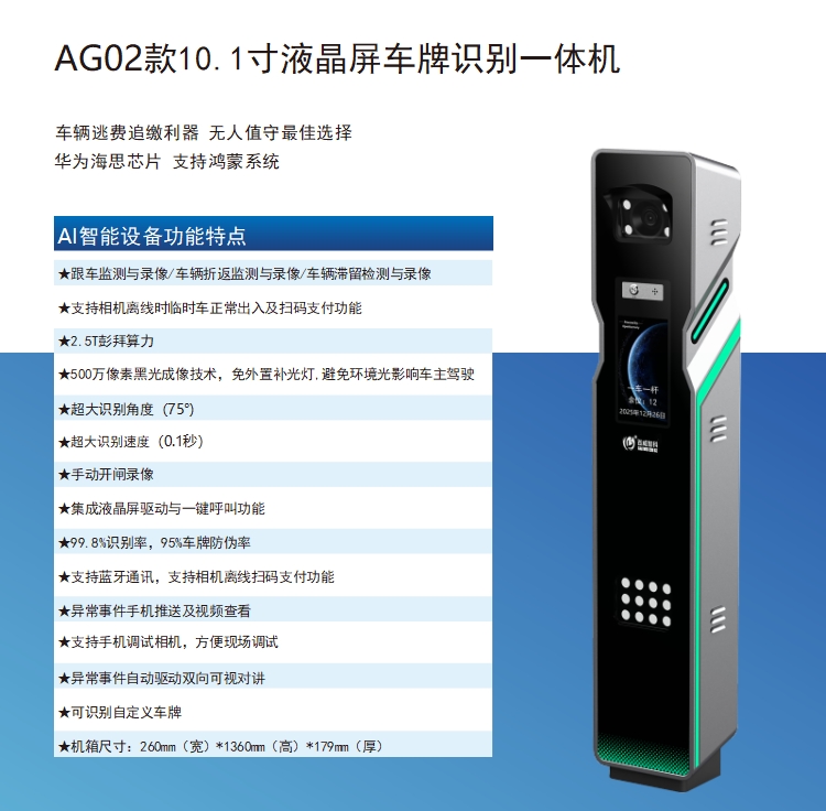 AG02款10.1寸液晶屏车牌识别一体机