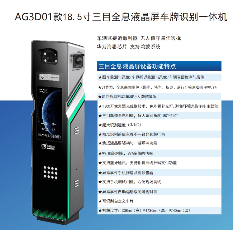 AG3D01款18.5寸三目全息液晶屏车牌识别一体机
