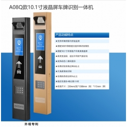 A08Q款10.1寸液晶屏车牌识别一体机