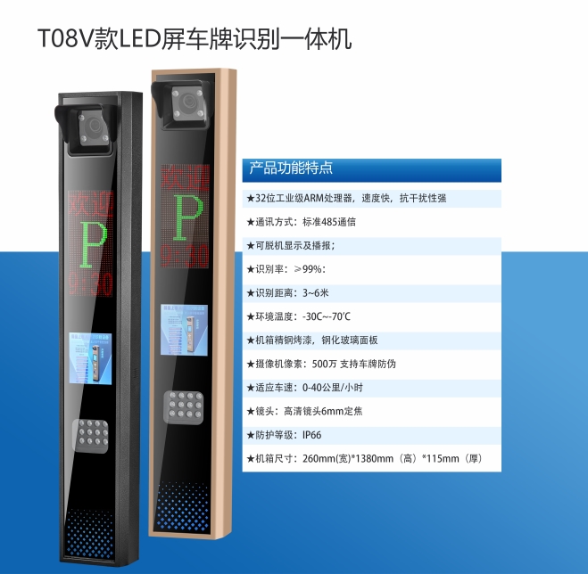 T08V款LED屏车牌识别一体机