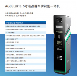AG03款18.5寸液晶屏车牌识别一体机