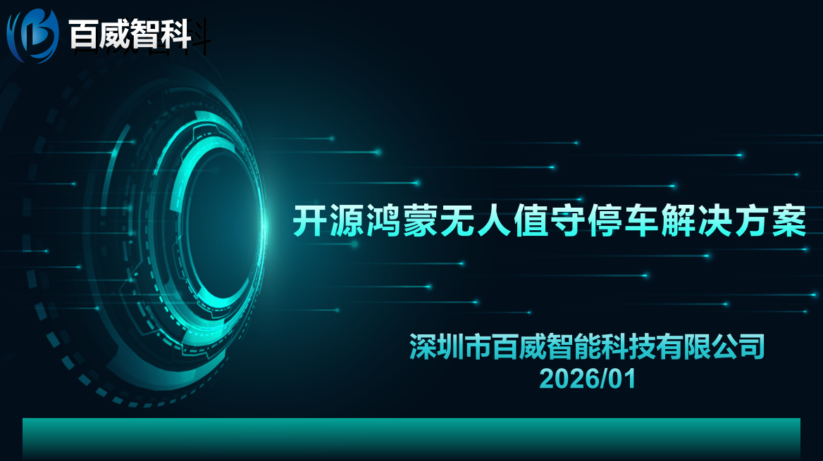 鸿蒙无人值守停车解决方案