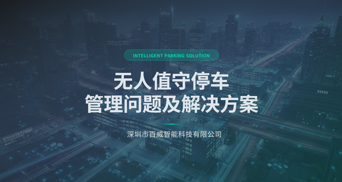 无人值守停车存在的问题及我们的解决方案