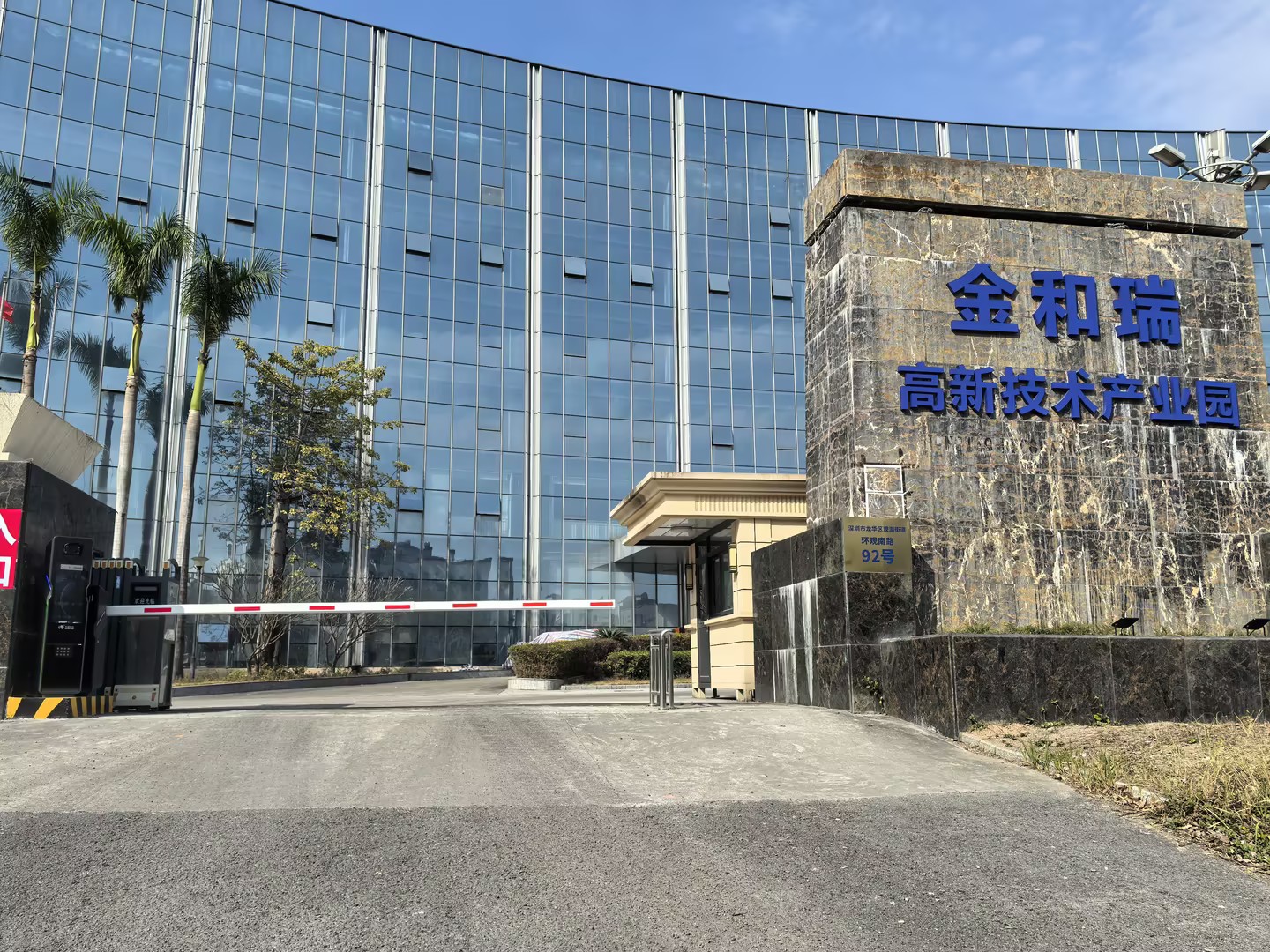 金和瑞高新技术产业园