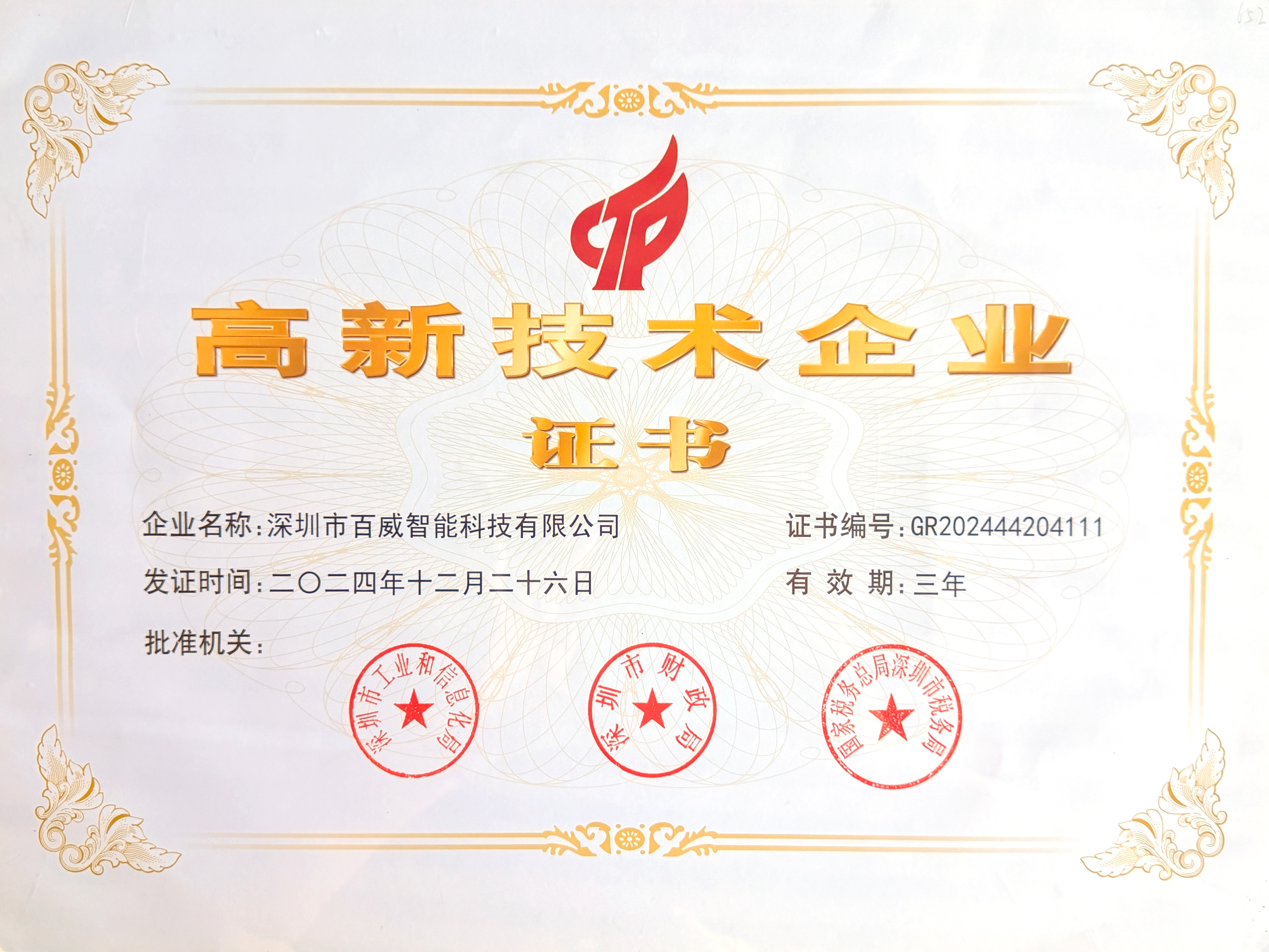 百威智科 公司荣誉2