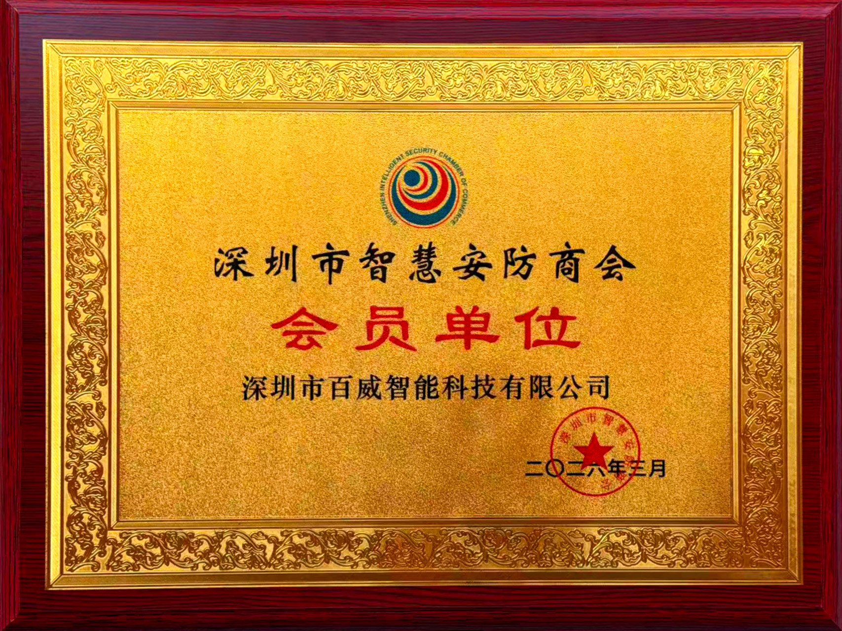 百威智科 公司荣誉3