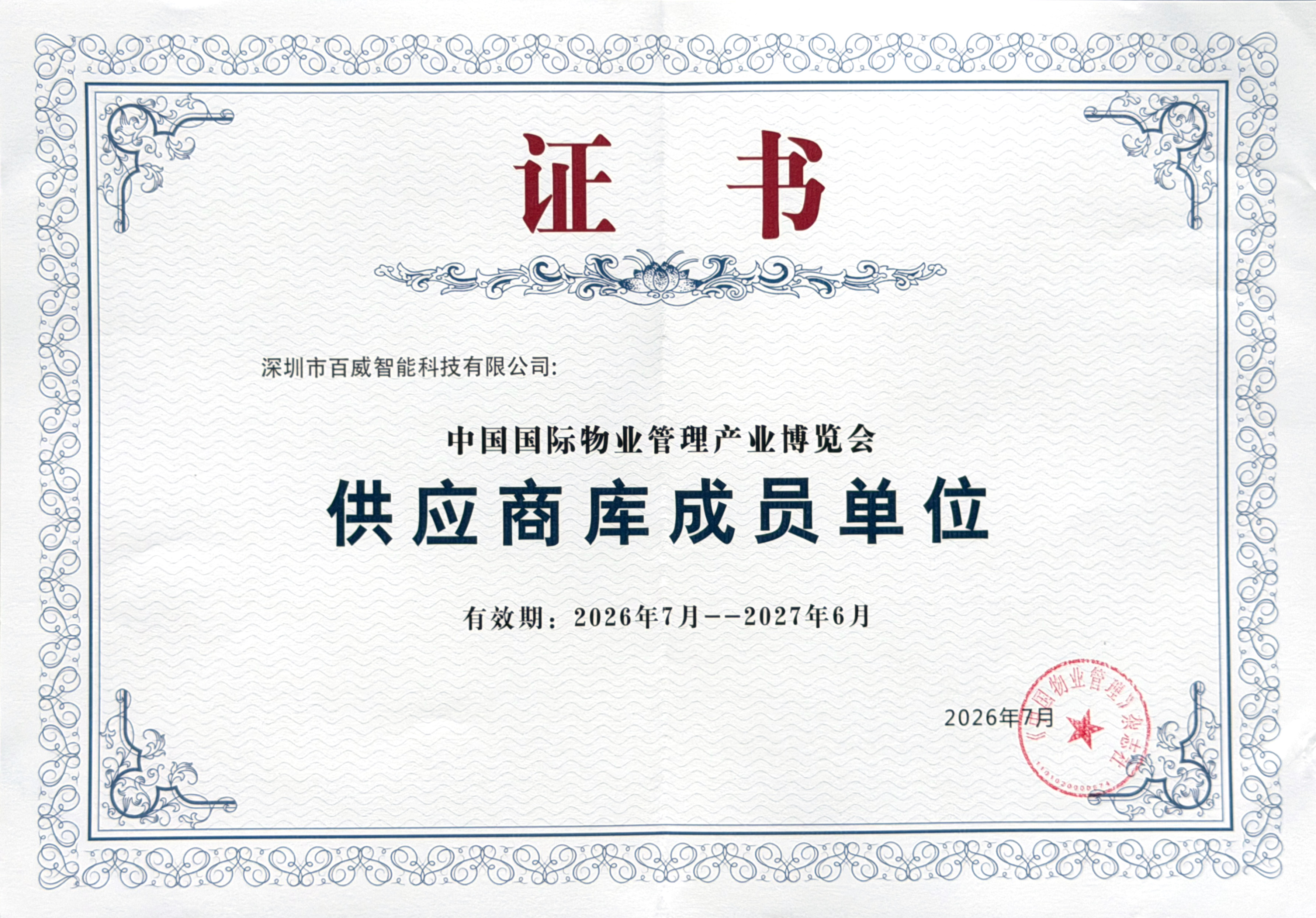 百威智科 公司荣誉6
