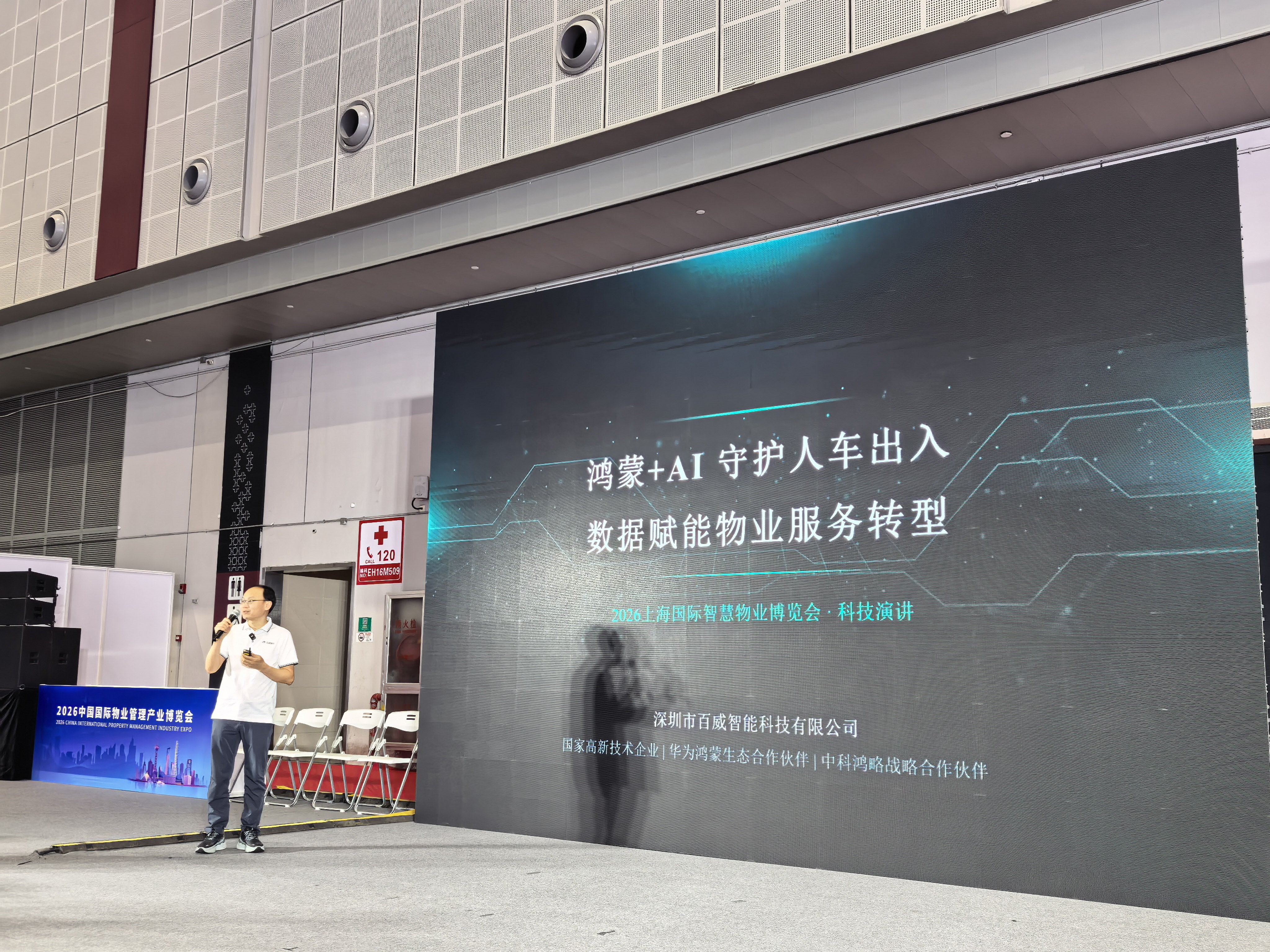 百威智科创始人亮相2026中国物博会 发表“AI守护人车出入 数据赋能物业服务转型”主题演讲