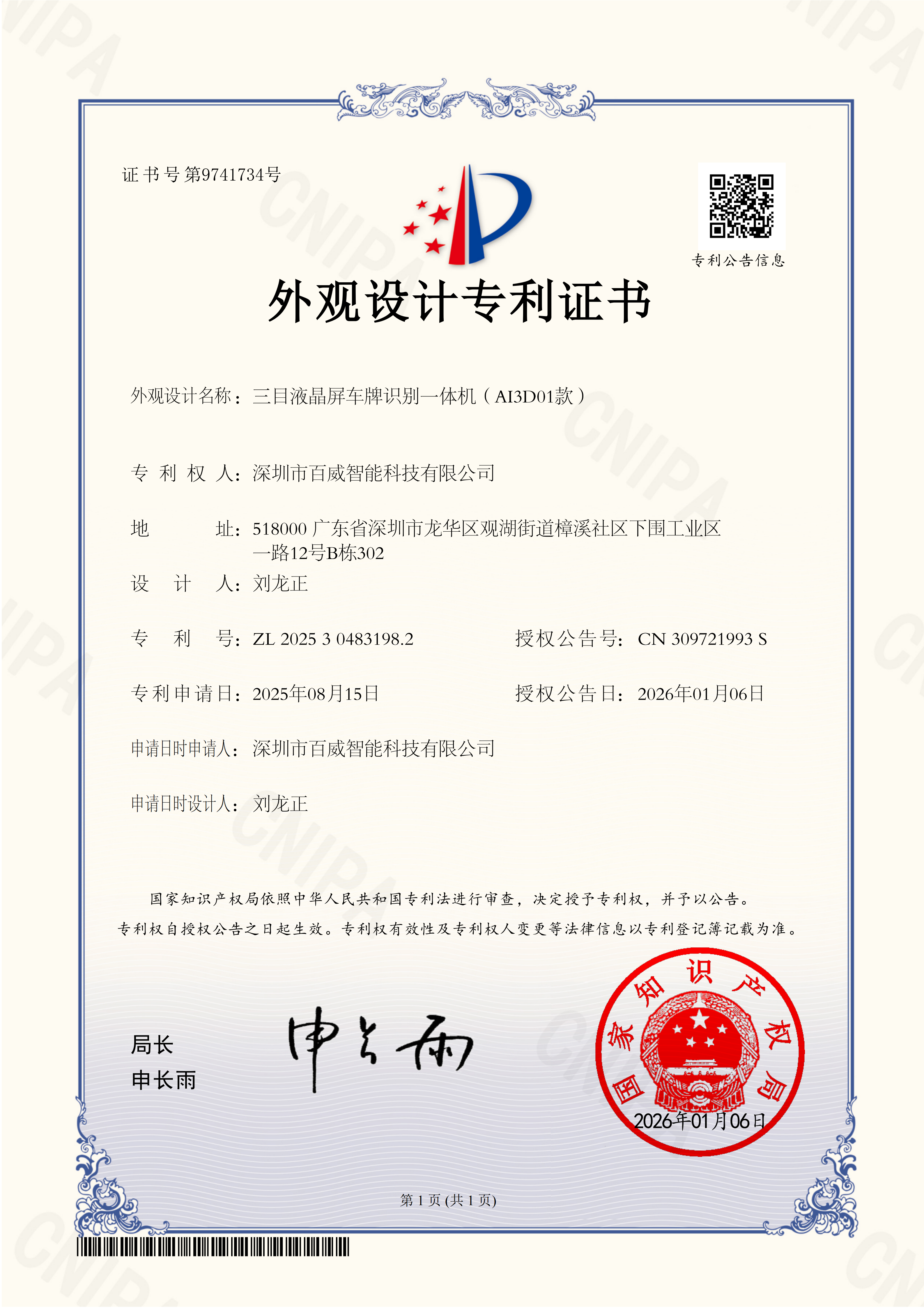 百威智科 专利认证1