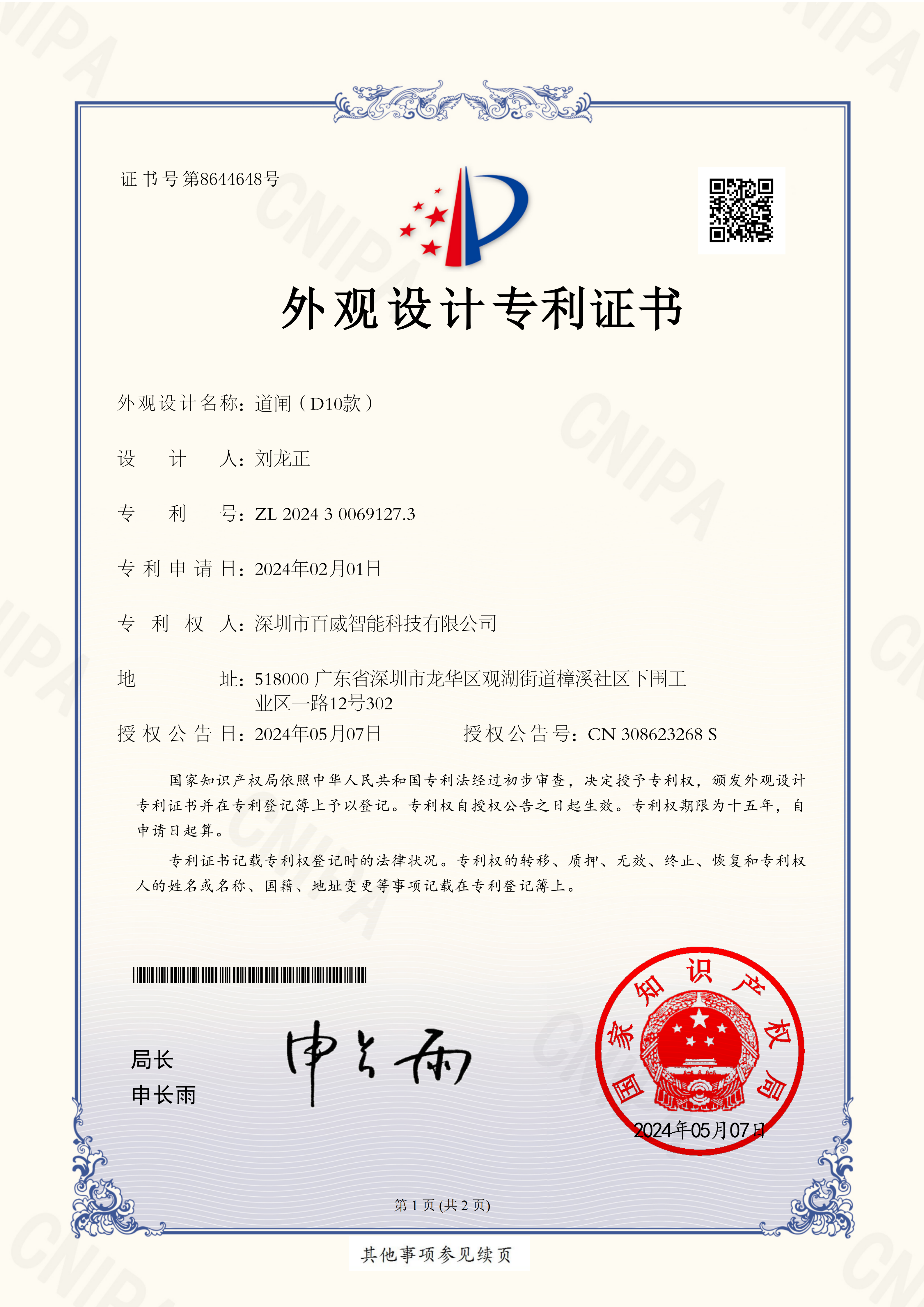 百威智科 专利认证3