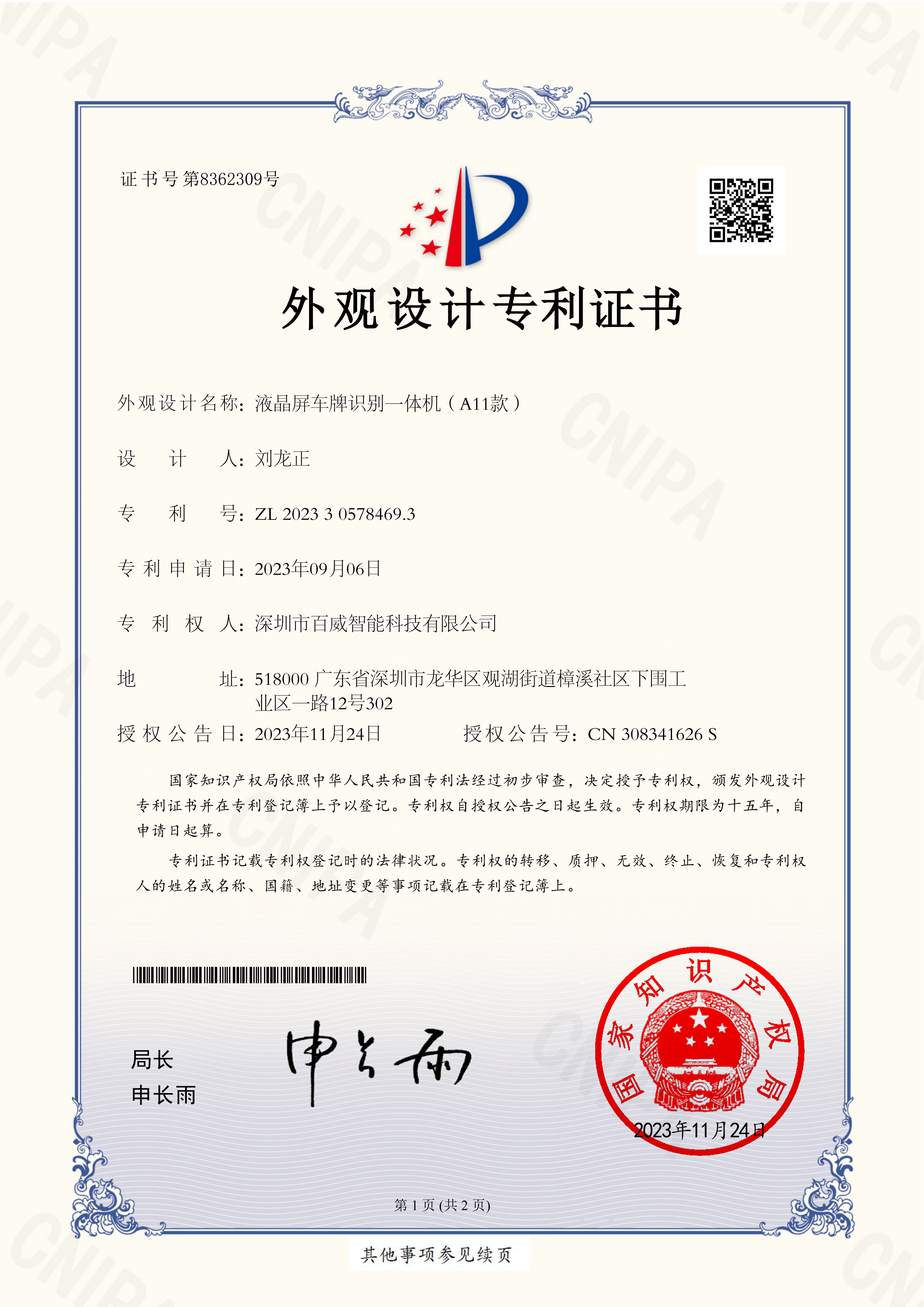 百威智科 专利认证4