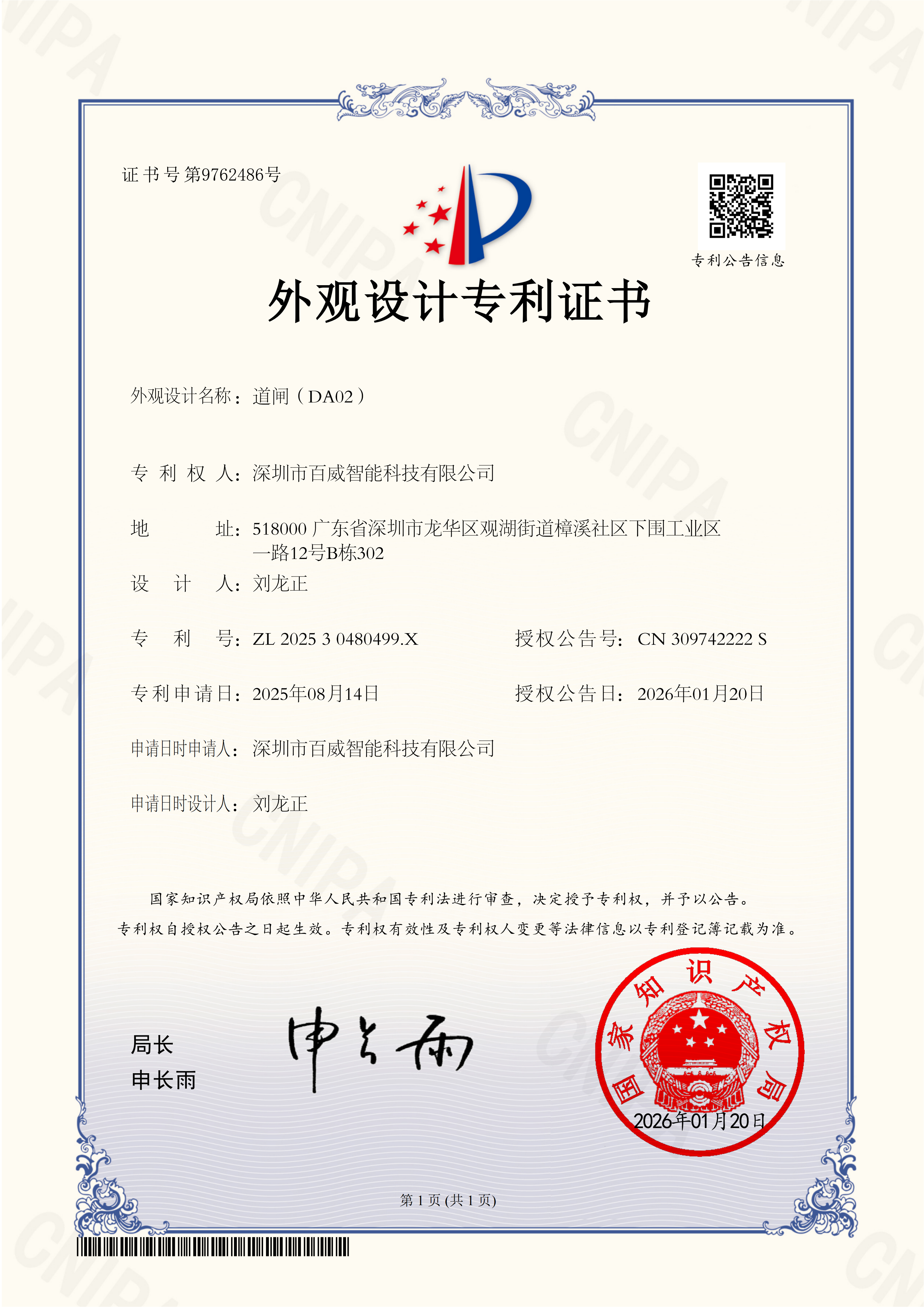 百威智科 专利认证10