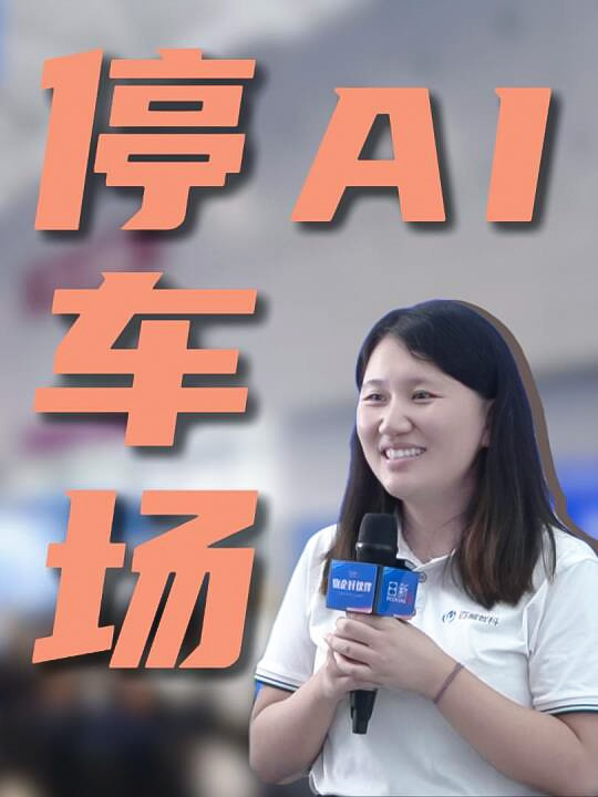 百威智科受邀出席行业交流会议  深度解读鸿蒙＋AI 停车场无人值守智慧停车升级方案
