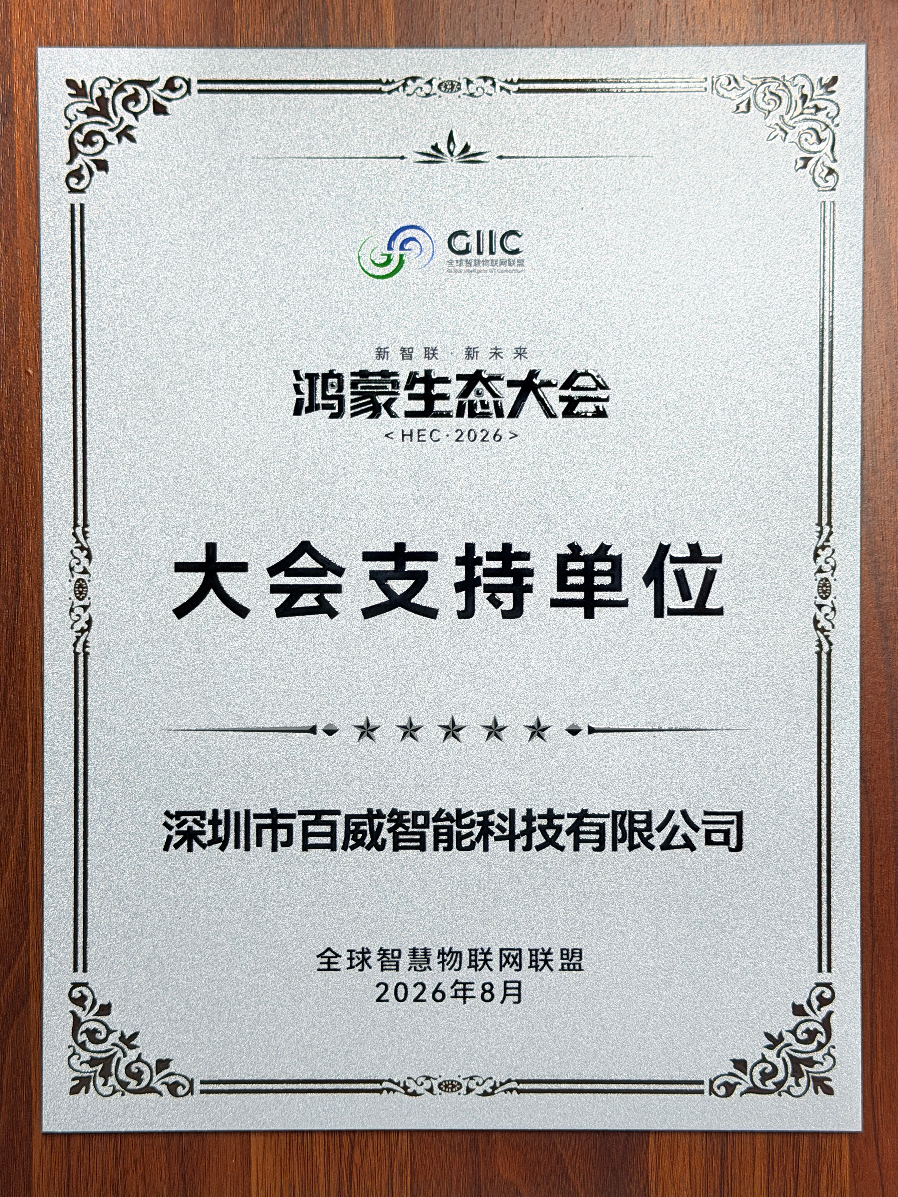 百威智科 公司荣誉10